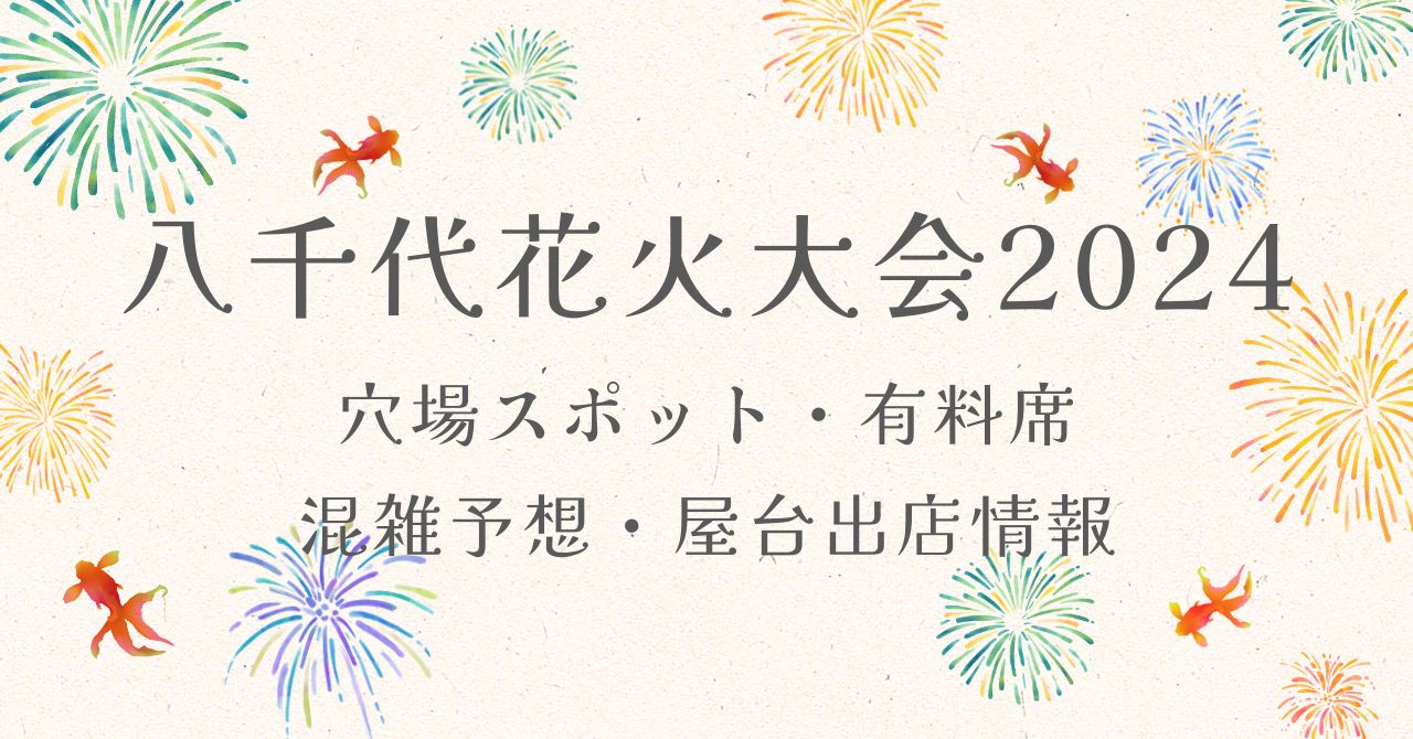 八千代花火大会2024よく見える穴場と屋台はここ！有料席チケットと混雑予想も紹介